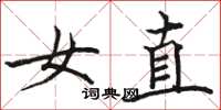 駱恆光女直楷書怎么寫