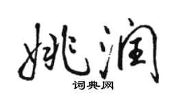 駱恆光姚潤行書個性簽名怎么寫