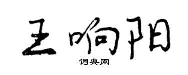 曾慶福王響陽行書個性簽名怎么寫