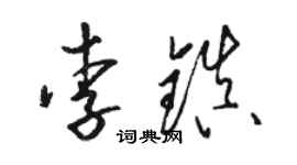 駱恆光李鎮草書個性簽名怎么寫