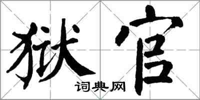 翁闓運獄官楷書怎么寫