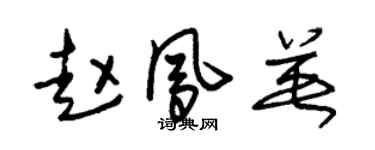 朱錫榮趙鳳英草書個性簽名怎么寫