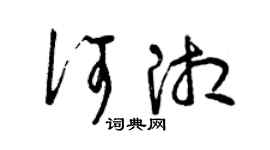 曾慶福何湘草書個性簽名怎么寫