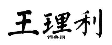 翁闓運王理利楷書個性簽名怎么寫