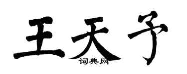 翁闓運王天予楷書個性簽名怎么寫