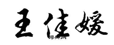 胡問遂王佳媛行書個性簽名怎么寫