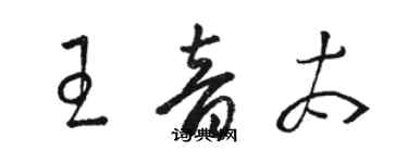 駱恆光王音太草書個性簽名怎么寫