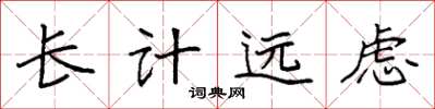 袁強長計遠慮楷書怎么寫