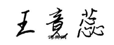 王正良王竟蕊行書個性簽名怎么寫