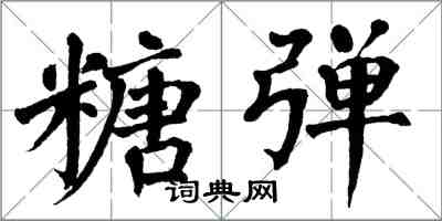 翁闓運糖彈楷書怎么寫