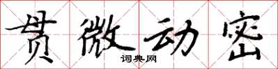 周炳元貫微動密楷書怎么寫