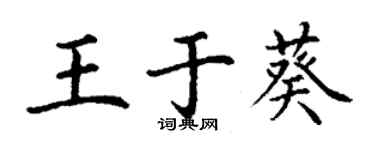 丁謙王於葵楷書個性簽名怎么寫