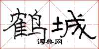 駱恆光鶴城隸書怎么寫