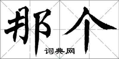 翁闓運那個楷書怎么寫