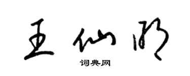 梁錦英王仙明草書個性簽名怎么寫