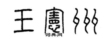 曾慶福王憲州篆書個性簽名怎么寫