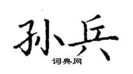 丁謙孫兵楷書個性簽名怎么寫