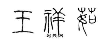 陳聲遠王祥茹篆書個性簽名怎么寫