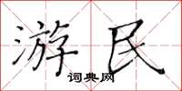 黃華生遊民楷書怎么寫