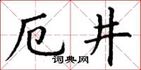 丁謙厄井楷書怎么寫