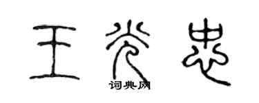 陳聲遠王光忠篆書個性簽名怎么寫