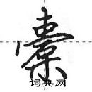 田英章寫的硬筆行書橐