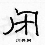 駱恆光寫的硬筆隸書閉