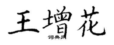 丁謙王增花楷書個性簽名怎么寫