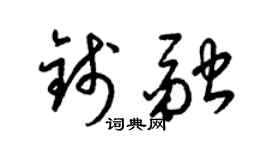 梁錦英錢融草書個性簽名怎么寫