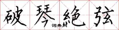 何伯昌破琴絶弦楷書怎么寫