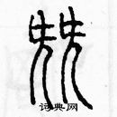 余巨力寫的硬筆篆書尖