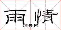 范連陞雨情隸書怎么寫