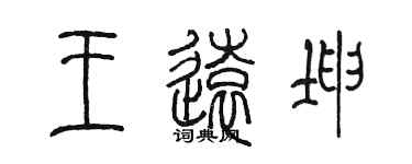 陳墨王遠坤篆書個性簽名怎么寫