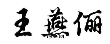 胡問遂王燕儷行書個性簽名怎么寫