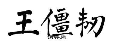 翁闓運王僵韌楷書個性簽名怎么寫