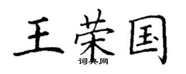 丁謙王榮國楷書個性簽名怎么寫