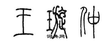 陳墨王璇仲篆書個性簽名怎么寫