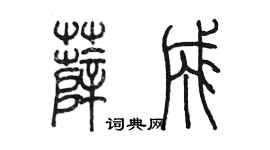 陳墨薛成篆書個性簽名怎么寫