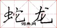 侯登峰蛇龍楷書怎么寫