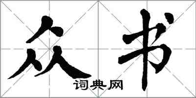 翁闓運眾書楷書怎么寫