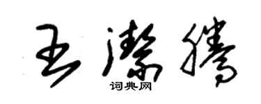 朱錫榮王潔騰草書個性簽名怎么寫