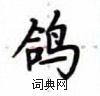 盧中南寫的硬筆楷書鴿