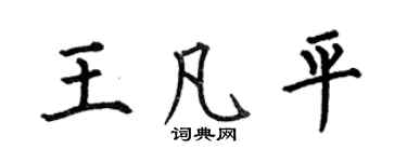 何伯昌王凡平楷書個性簽名怎么寫