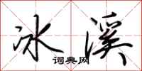 荊霄鵬冰溪行書怎么寫