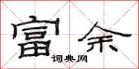 范連陞富餘隸書怎么寫