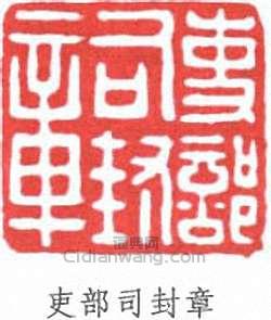 “吏部司封章”篆刻印章