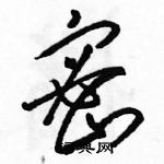 駱恆光寫的硬筆草書密