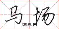 田英章馬場行書怎么寫