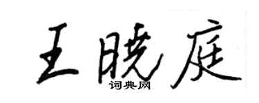 王正良王曉庭行書個性簽名怎么寫