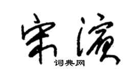 朱錫榮宋濱草書個性簽名怎么寫